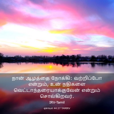 Picture 03 - ஏசாயா 44:27 TAMIRV - நான் ஆழத்தை - Bible Verse Picture