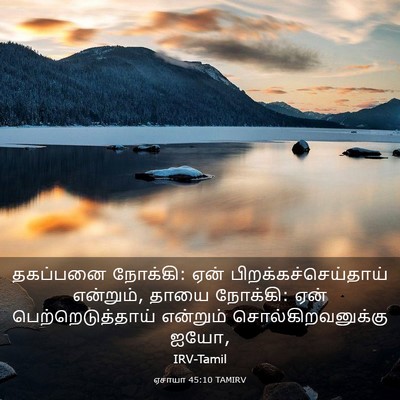 Picture 03 - ஏசாயா 45:10 TAMIRV - தகப்பனை நோக்கி: - Bible Verse Picture