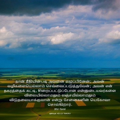 Picture 03 - ஏசாயா 45:13 TAMIRV - நான் நீதியின்படி - Bible Verse Picture