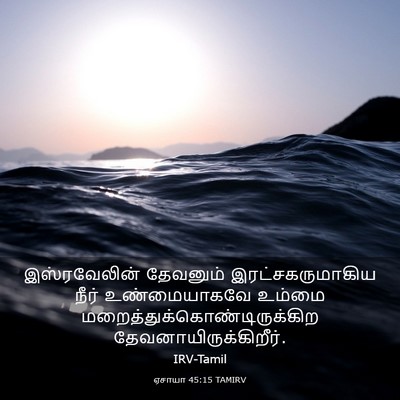 Picture 03 - ஏசாயா 45:15 TAMIRV - இஸ்ரவேலின் - Bible Verse Picture