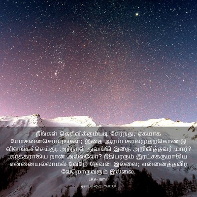 Picture 03 - ஏசாயா 45:21 TAMIRV - நீங்கள் - Bible Verse Picture