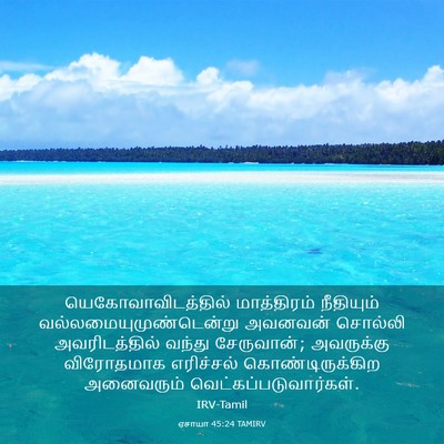 Picture 03 - ஏசாயா 45:24 TAMIRV - யெகோவாவிடத்தில் - Bible Verse Picture