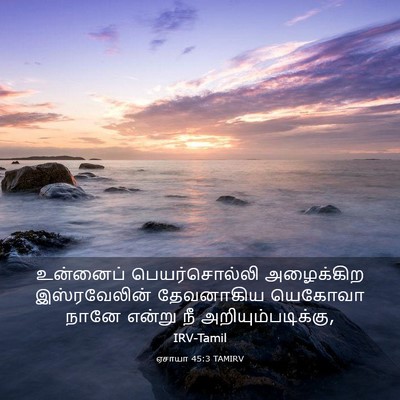 Picture 03 - ஏசாயா 45:3 TAMIRV - உன்னைப் - Bible Verse Picture