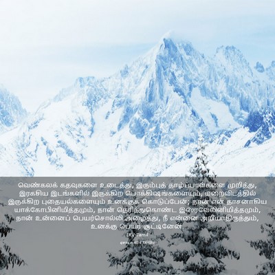 Picture 03 - ஏசாயா 45:4 TAMIRV - வெண்கலக் கதவுகளை - Bible Verse Picture