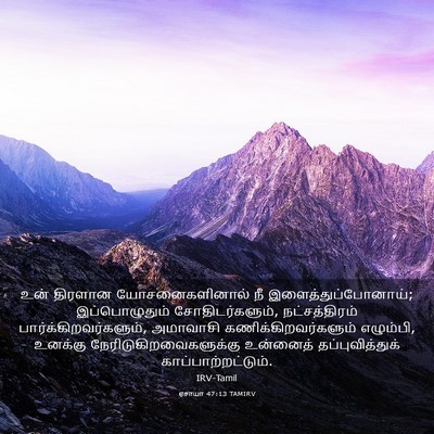 Picture 03 - ஏசாயா 47:13 TAMIRV - உன் திரளான - Bible Verse Picture