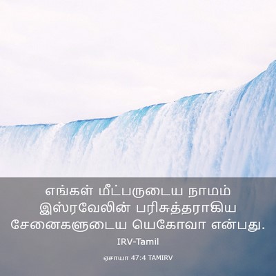 Picture 03 - ஏசாயா 47:4 TAMIRV - எங்கள் மீட்பருடைய - Bible Verse Picture