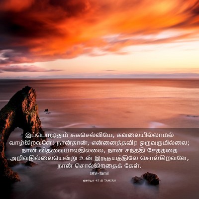 Picture 03 - ஏசாயா 47:8 TAMIRV - இப்பொழுதும் - Bible Verse Picture