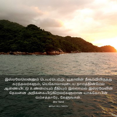 Picture 03 - ஏசாயா 48:1 TAMIRV - இஸ்ரவேலென்னும் - Bible Verse Picture