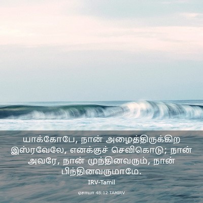 Picture 03 - ஏசாயா 48:12 TAMIRV - யாக்கோபே, நான் - Bible Verse Picture
