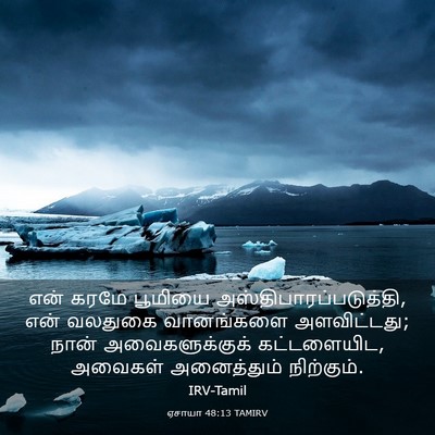 Picture 03 - ஏசாயா 48:13 TAMIRV - என் கரமே பூமியை - Bible Verse Picture