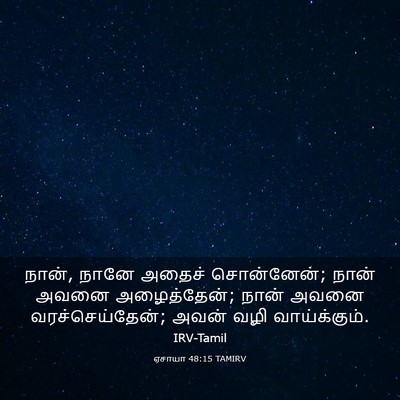 Picture 03 - ஏசாயா 48:15 TAMIRV - நான், நானே அதைச் - Bible Verse Picture