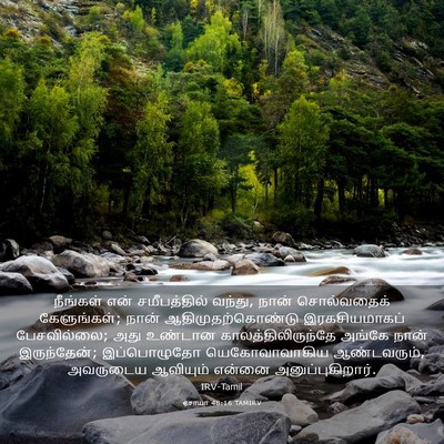 Picture 03 - ஏசாயா 48:16 TAMIRV - நீங்கள் என் - Bible Verse Picture