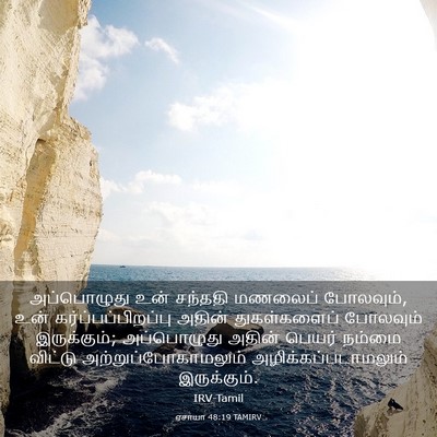 Picture 03 - ஏசாயா 48:19 TAMIRV - அப்பொழுது உன் - Bible Verse Picture