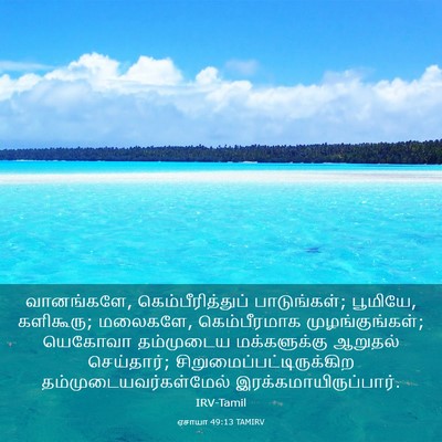 Picture 03 - ஏசாயா 49:13 TAMIRV - வானங்களே, - Bible Verse Picture