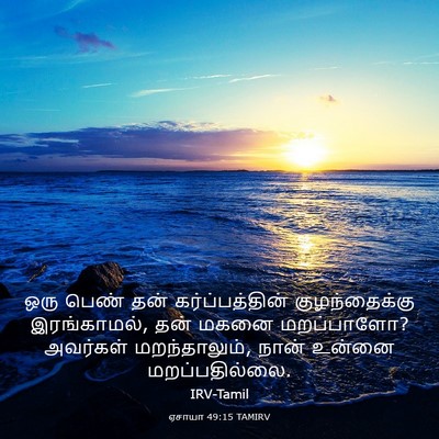 Picture 03 - ஏசாயா 49:15 TAMIRV - ஒரு பெண் தன் - Bible Verse Picture