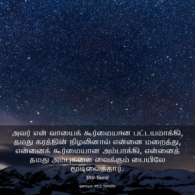 Picture 03 - ஏசாயா 49:2 TAMIRV - அவர் என் வாயைக் - Bible Verse Picture