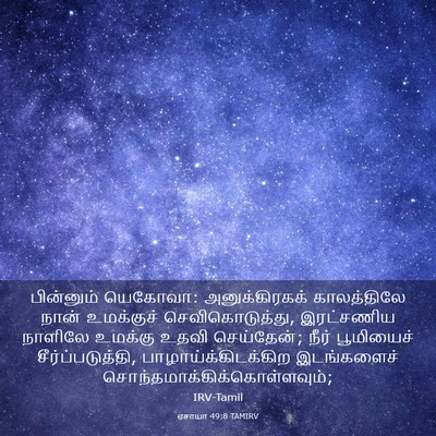 Picture 03 - ஏசாயா 49:8 TAMIRV - பின்னும் யெகோவா: - Bible Verse Picture
