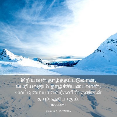 Picture 03 - ஏசாயா 5:15 TAMIRV - சிறியவன் - Bible Verse Picture