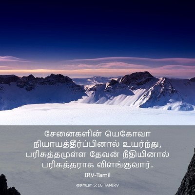 Picture 03 - ஏசாயா 5:16 TAMIRV - சேனைகளின் யெகோவா - Bible Verse Picture