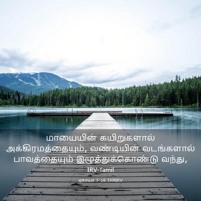 Picture 03 - ஏசாயா 5:18 TAMIRV - மாயையின் - Bible Verse Picture