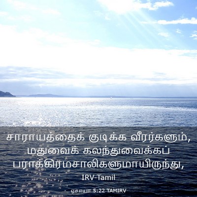 Picture 03 - ஏசாயா 5:22 TAMIRV - சாராயத்தைக் - Bible Verse Picture