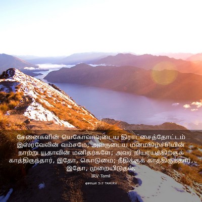 Picture 03 - ஏசாயா 5:7 TAMIRV - சேனைகளின் - Bible Verse Picture