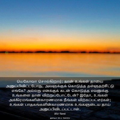 Picture 03 - ஏசாயா 50:1 TAMIRV - யெகோவா - Bible Verse Picture