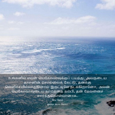 Picture 03 - ஏசாயா 50:10 TAMIRV - உங்களில் எவன் - Bible Verse Picture