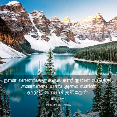 Picture 03 - ஏசாயா 50:3 TAMIRV - நான் - Bible Verse Picture