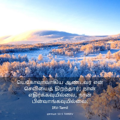 Picture 03 - ஏசாயா 50:5 TAMIRV - யெகோவாவாகிய - Bible Verse Picture
