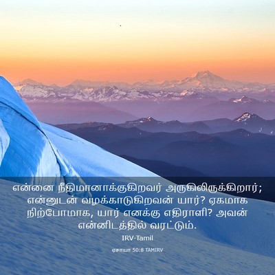 Picture 03 - ஏசாயா 50:8 TAMIRV - என்னை - Bible Verse Picture