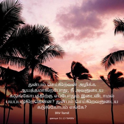Picture 03 - ஏசாயா 51:13 TAMIRV - துன்பம் - Bible Verse Picture