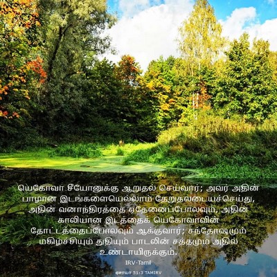 Picture 03 - ஏசாயா 51:3 TAMIRV - யெகோவா சீயோனுக்கு - Bible Verse Picture