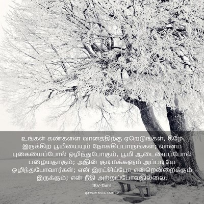 Picture 03 - ஏசாயா 51:6 TAMIRV - உங்கள் கண்களை - Bible Verse Picture