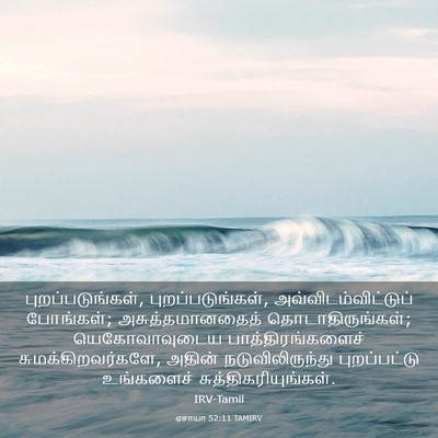 Picture 03 - ஏசாயா 52:11 TAMIRV - புறப்படுங்கள், - Bible Verse Picture