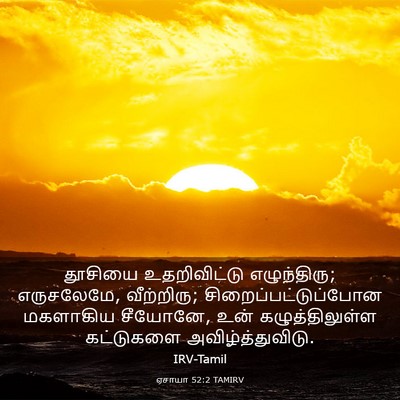 Picture 03 - ஏசாயா 52:2 TAMIRV - தூசியை உதறிவிட்டு - Bible Verse Picture
