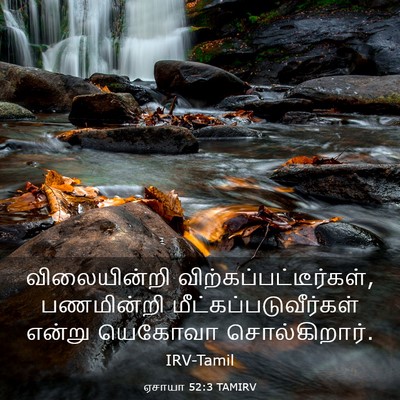 Picture 03 - ஏசாயா 52:3 TAMIRV - விலையின்றி - Bible Verse Picture