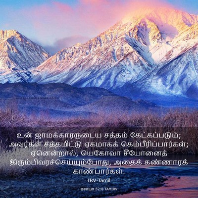 Picture 03 - ஏசாயா 52:8 TAMIRV - உன் ஜாமக்காரருடைய - Bible Verse Picture