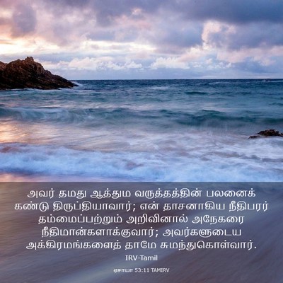 Picture 03 - ஏசாயா 53:11 TAMIRV - அவர் தமது ஆத்தும - Bible Verse Picture