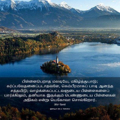 Picture 03 - ஏசாயா 54:1 TAMIRV - பிள்ளைபெறாத - Bible Verse Picture