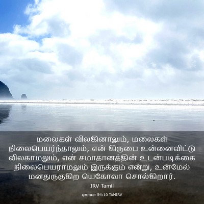 Picture 03 - ஏசாயா 54:10 TAMIRV - மலைகள் - Bible Verse Picture