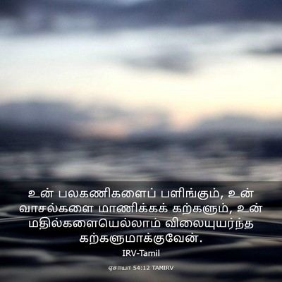 Picture 03 - ஏசாயா 54:12 TAMIRV - உன் பலகணிகளைப் - Bible Verse Picture