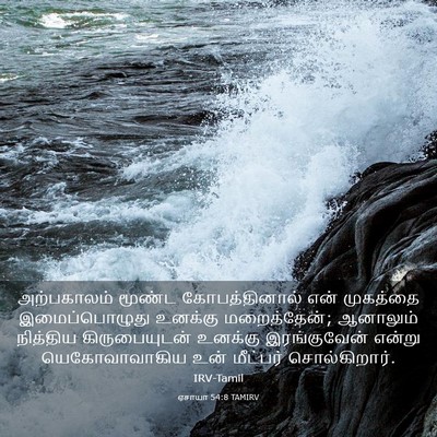 Picture 03 - ஏசாயா 54:8 TAMIRV - அற்பகாலம் மூண்ட - Bible Verse Picture