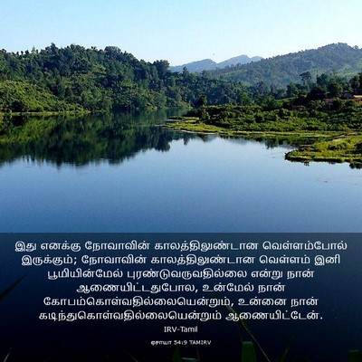 Picture 03 - ஏசாயா 54:9 TAMIRV - இது எனக்கு - Bible Verse Picture
