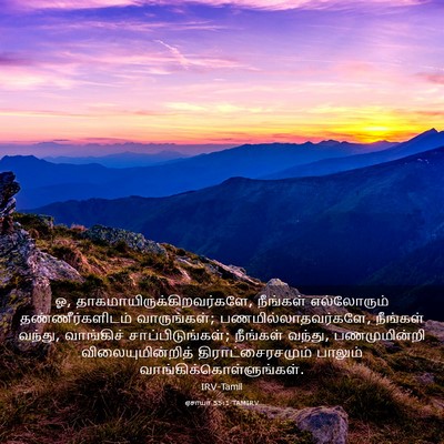 Picture 03 - ஏசாயா 55:1 TAMIRV - ஓ, - Bible Verse Picture