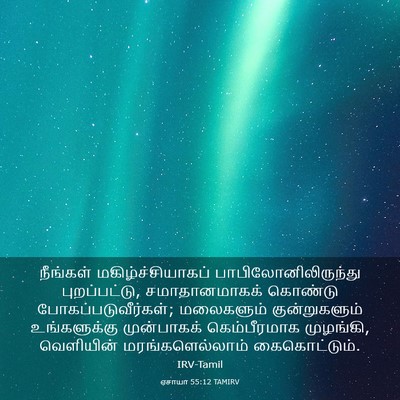 Picture 03 - ஏசாயா 55:12 TAMIRV - நீங்கள் - Bible Verse Picture