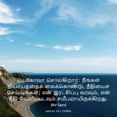 Picture 03 - ஏசாயா 56:1 TAMIRV - யெகோவா - Bible Verse Picture