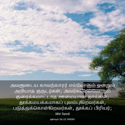 Picture 03 - ஏசாயா 56:10 TAMIRV - அவனுடைய - Bible Verse Picture