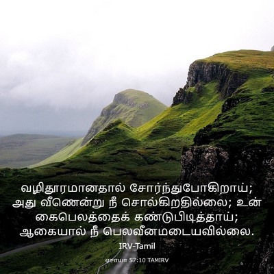 Picture 03 - ஏசாயா 57:10 TAMIRV - வழிதூரமானதால் - Bible Verse Picture