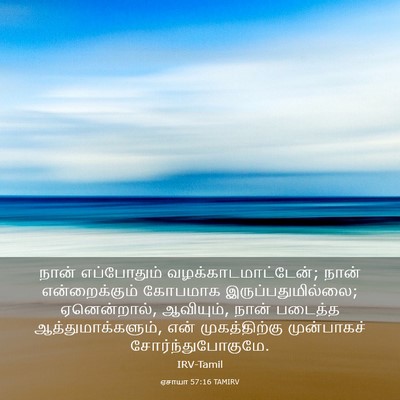 Picture 03 - ஏசாயா 57:16 TAMIRV - நான் எப்போதும் - Bible Verse Picture
